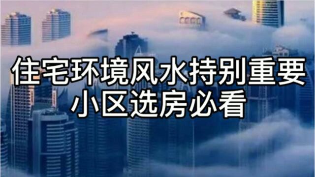 住房外围风水早知道,小区选房必看!