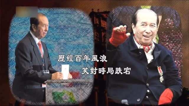 一代澳门王:长袖善舞,幽默睿智,富可敌国,平易近人