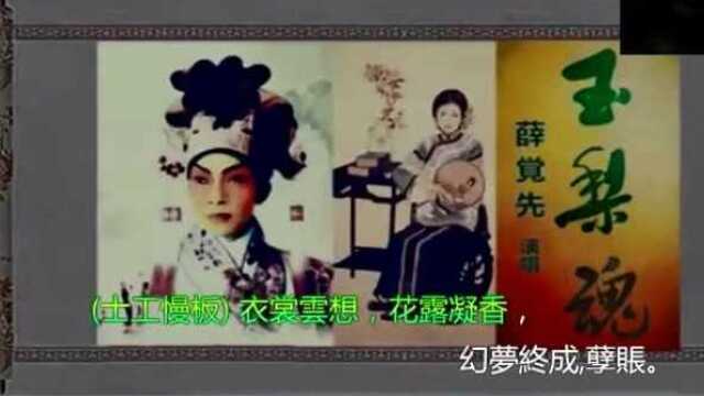 粤剧粤曲:薛觉先新玉梨魂