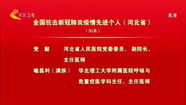 河北30名个人和11个集体在全国抗击新冠肺炎疫情表彰大会上受表彰