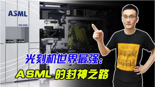 为啥光刻机这么难造?来看看ASML的成长就懂了!不是有钱就能买的