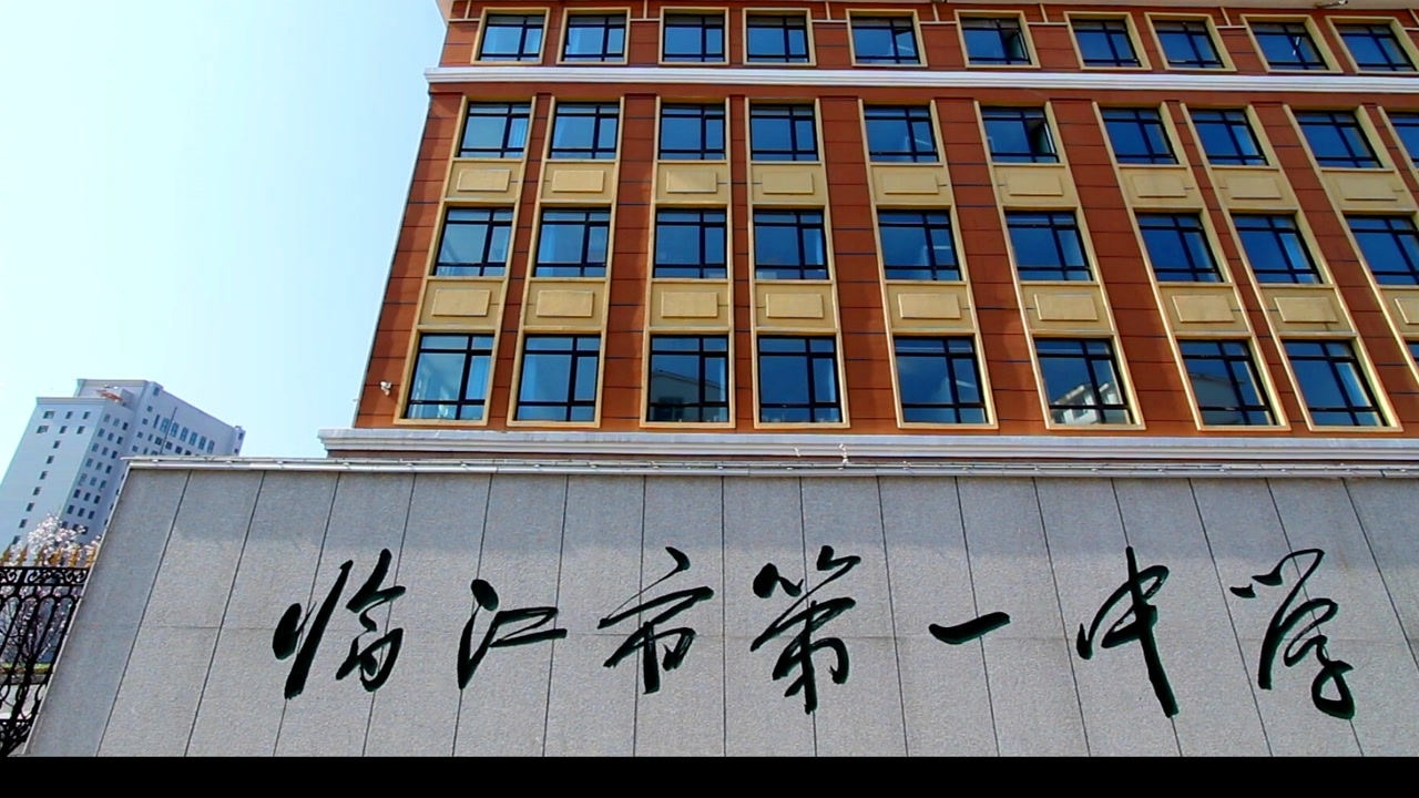 临江市第一中学-2020金牌学校