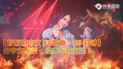 2019【好听的中文DJ·60分钟】，（全中文慢摇）经典车载大碟！