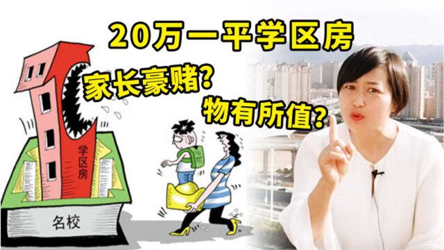 家长豪赌还是物有所值,20万一平的学区房,到底值不值得买?