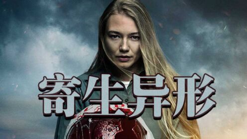 科幻恐怖《寄生异形》外星生物寄宿体内,以人为食的超级武器