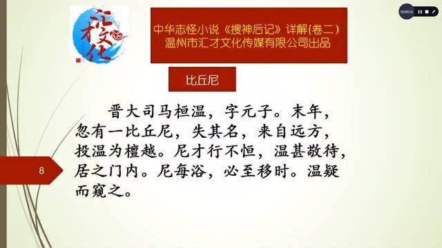 中华志怪小说《搜神后记》详解卷二13比丘尼