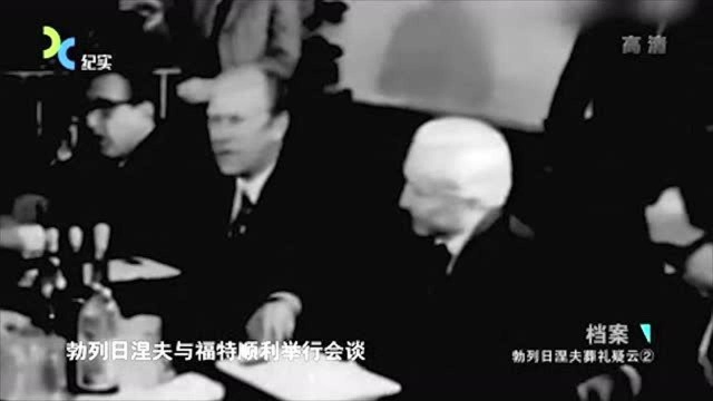 1974年勃列日涅夫与福特会谈,不料发生争吵,勃气得突发中风昏迷数日