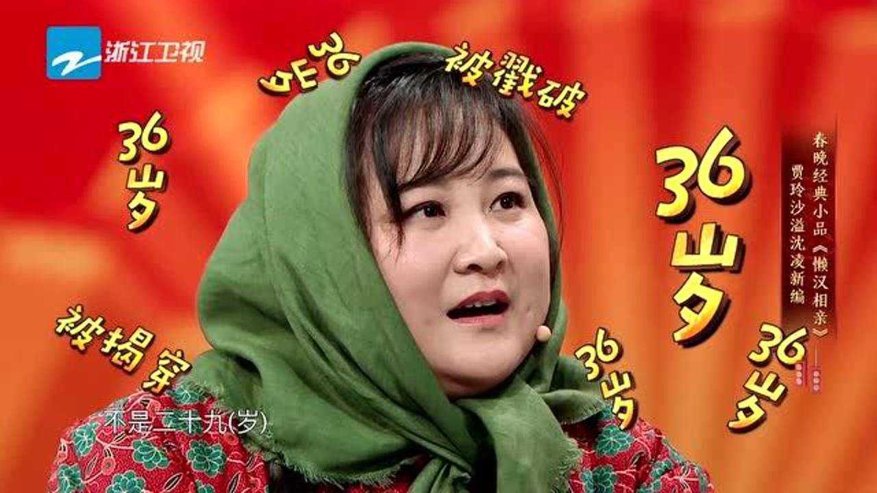 王牌:贾玲,沙溢合作宋丹丹的小品《懒汉相亲》,观众直呼搞笑程度堪比