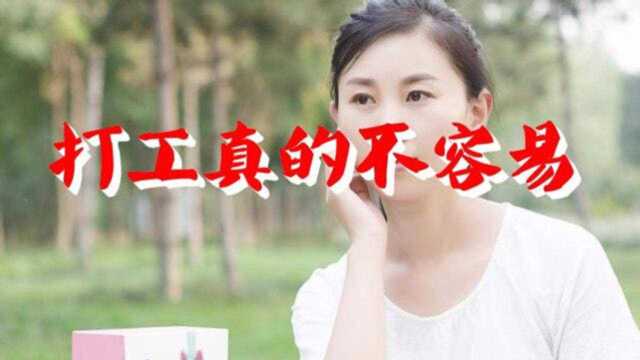 一首《打工真的不容易》说的太现实唱出了打工者的心声和无奈