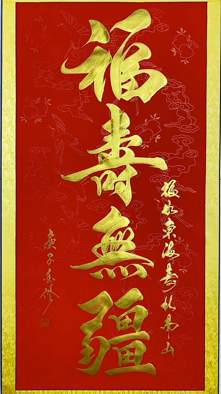 福寿无疆:福如东海,寿比南山.