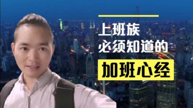 公司频繁加班该如何应对?小伙经常加班到深夜还没加班费,他这样应对