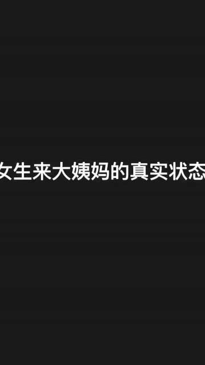 女生来大姨妈的真实状态这也太真实了吧怀疑博主到底是男是女