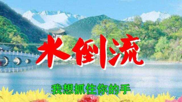 龙梅子这首《水倒流》旋律优美,歌词入心,听一遍就爱上太美了