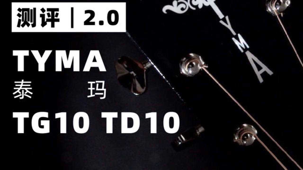 首发】测评2.0｜接近马丁音色，双V音梁有多惊艳？TYMA TG10 TD10测评