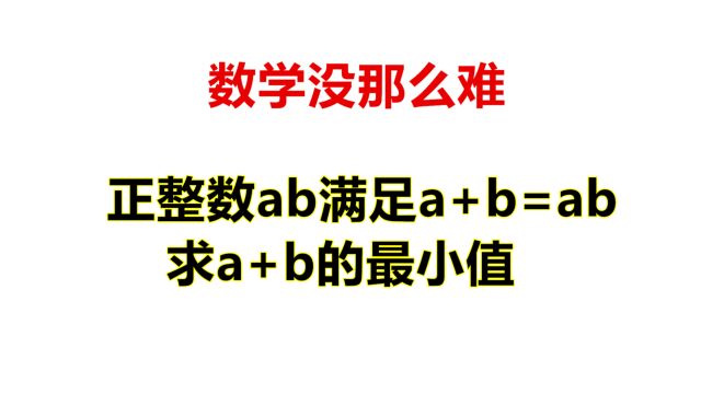 正整数ab满足a+b=ab,求a+b最小值,用韦达定理可以搞定