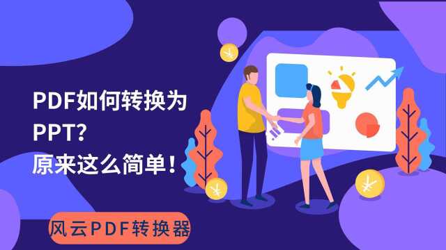 PDF如何转换为PPT?原来这么简单!