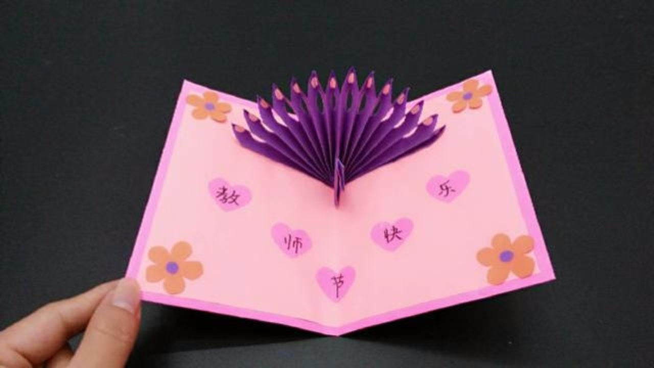 教师节贺卡手工折纸卡片制作
