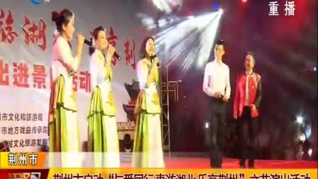 荆州市启动“与爱同行 惠游湖北 乐享荆州”文艺演出活动