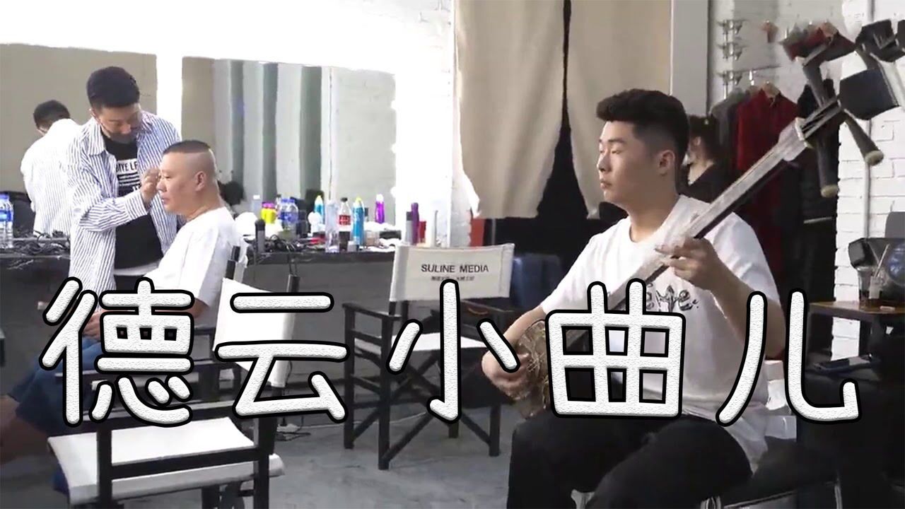 德云社:闲来无事,听听德云小曲儿,听听哪首把你带回到了德云社