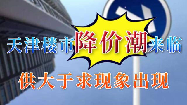 天津楼市“降温潮”来临,二手房挂牌量超20万,房价降幅明显