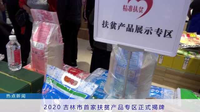 2020吉林市首家扶贫产品专区正式揭牌