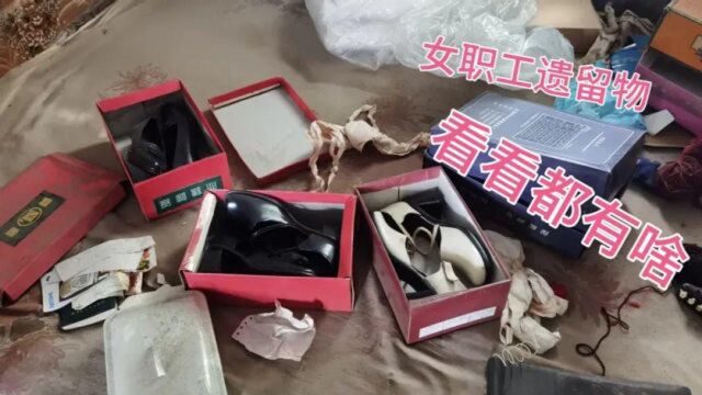 在荒废已久的女职工房间内发现了好多私人物品和大量衣物