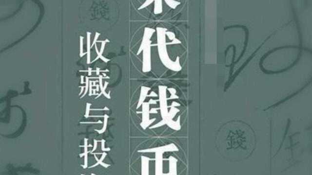 《捡漏北宋钱币》系列之“宋元通宝”(上)