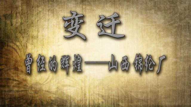 变迁——5曾经的辉煌——山西锦纶厂