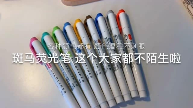 学习日常:文具大分享,学生党必备荧光笔