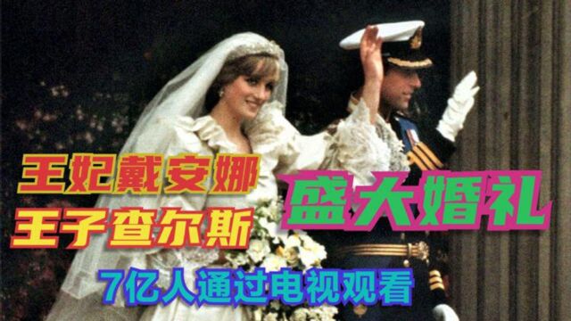 “英伦玫瑰”戴安娜,和查尔斯王子的婚姻,曾被视为童话