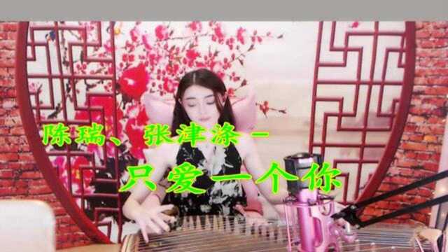 陈瑞、张津涤一曲《只爱一个你》伤感好听,怎么听都不厌!