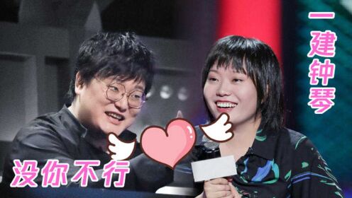 脱口秀大会第3季王建国x李雪琴一建钟琴遇见你是我这辈子最大的幸福