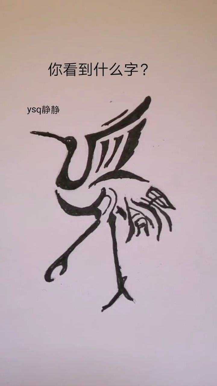 看图猜字组词语四个字