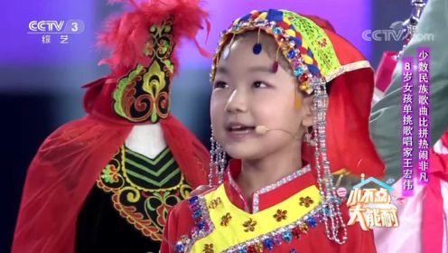 8岁女孩爱唱少数民族歌曲，现场竟单挑歌唱家王宏伟
