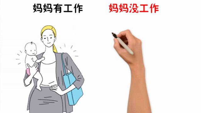 妈妈有工作VS妈妈没工作,有什么区别?一对比就伤害