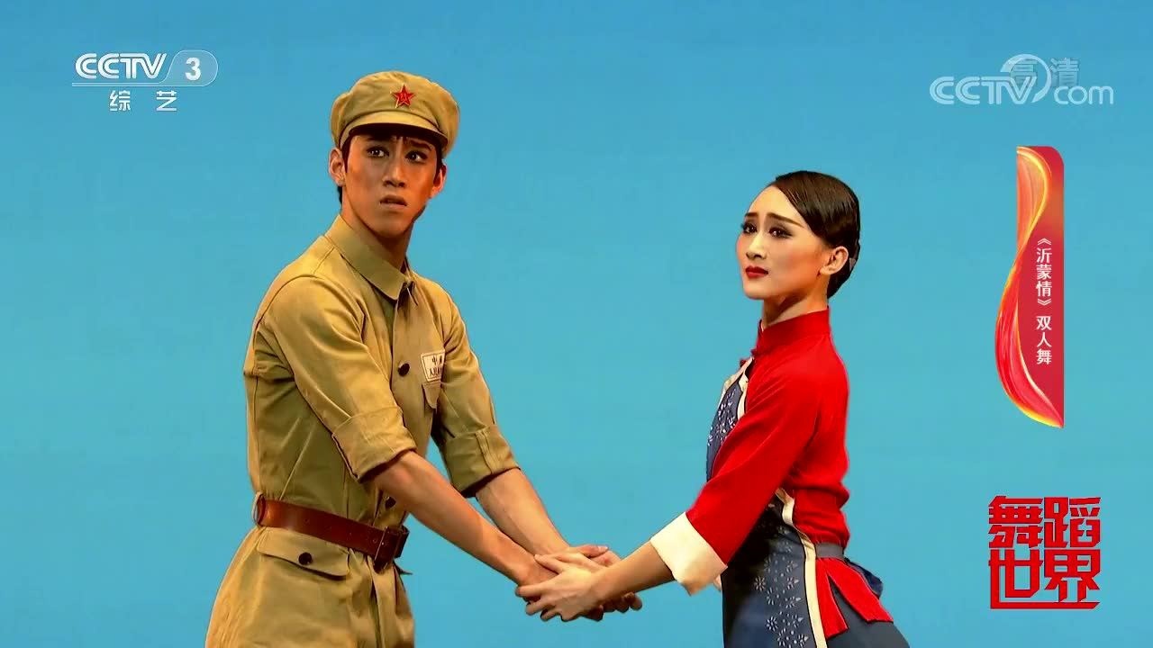 [舞蹈世界]《沂蒙情》双人舞表演:侯爽武思明