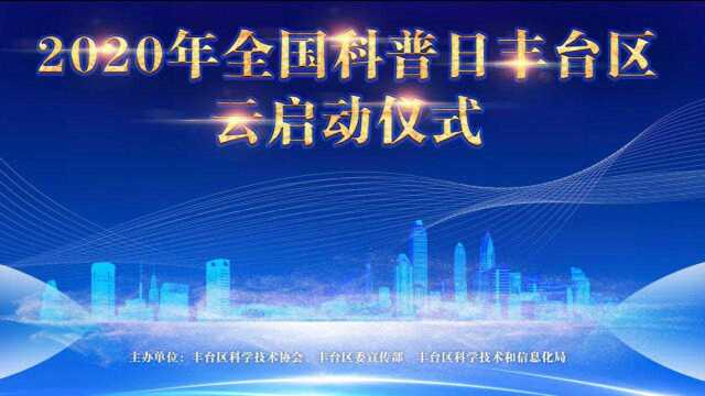 2020年全国科普日丰台区云启动仪式举行