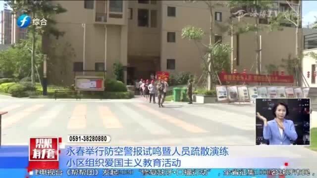 永春:小区组织防空警报试鸣暨人员疏散演练等爱国主义教育活动