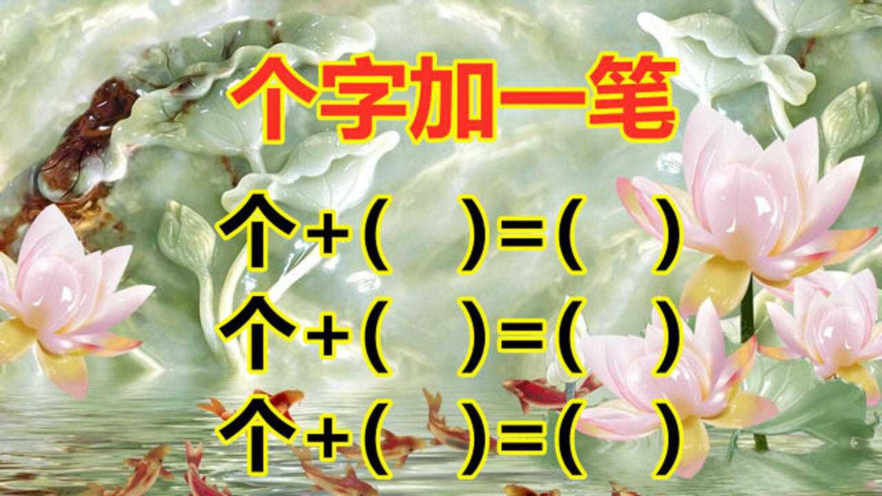 "个"字加一笔,一共3个字,大多数人只能写出2个