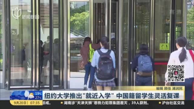 纽约大学推出“就近入学” 中国籍留学生灵活复课