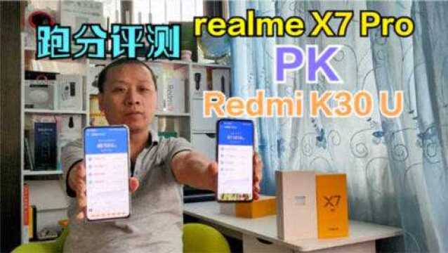 不服跑个分:realmeX7Pro和RedmiK30至尊纪念版跑分PK