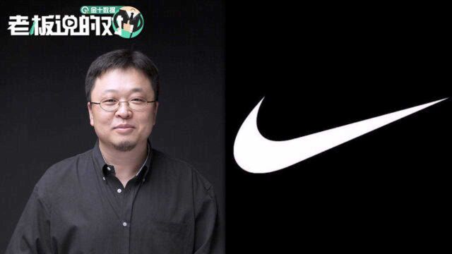 罗永浩谈“Nike”发音:正确念法叫“耐kee”,北京话是“耐克儿”