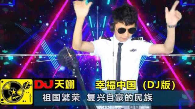 一曲DJ《幸福中国》,好听极了,分享试听!