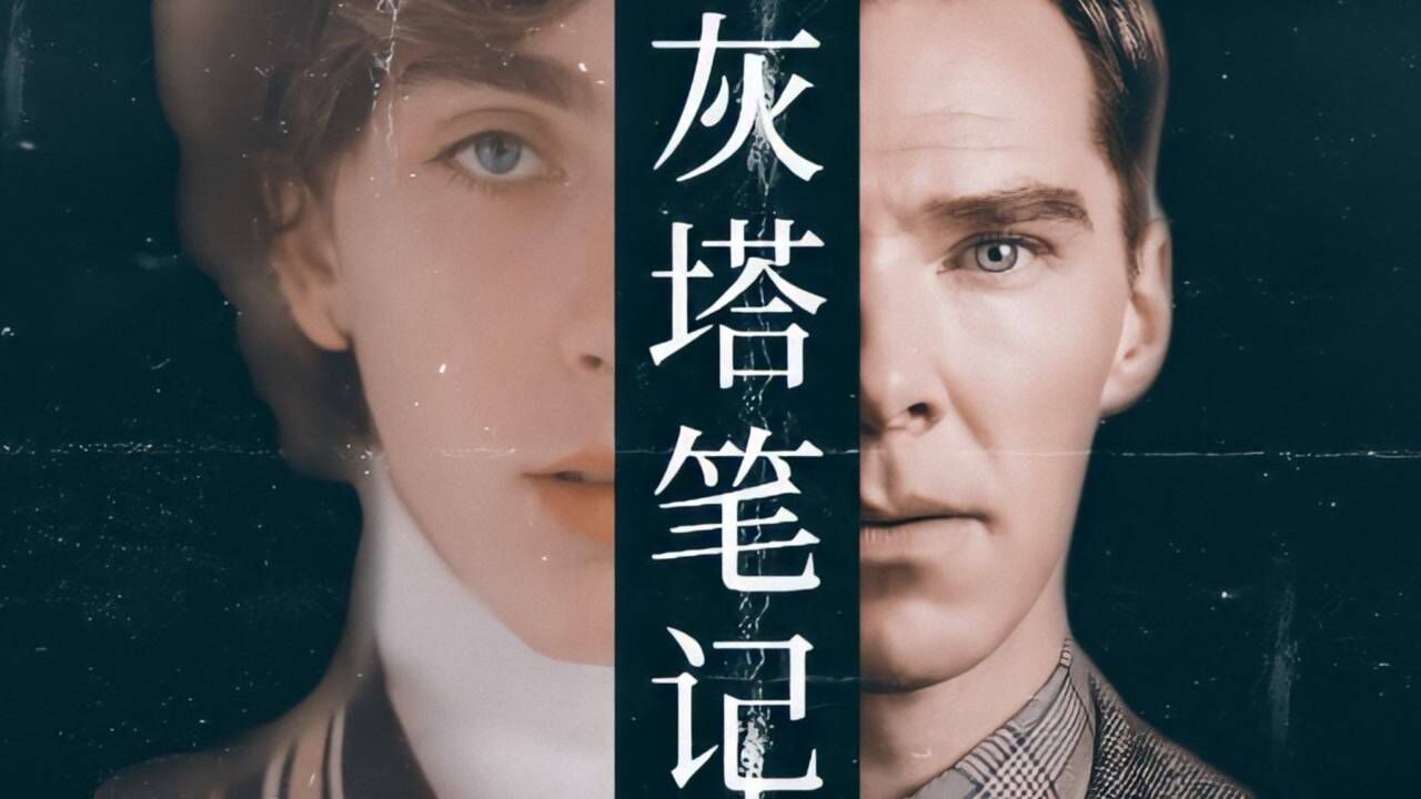 甜茶x卷福二战时期超感人的爱恨情仇尽在灰塔笔记本尼迪克特康伯巴奇