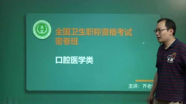 京师杏林教育2020年卫生资格考试口腔医学类密卷知识点扩展精讲(一)