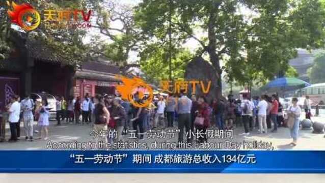 “五一劳动节”期间,成都旅游总收入134亿元