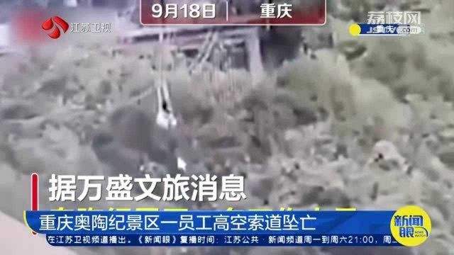 重庆奥陶纪景区一员工高空索道坠亡 景区连续三年发生事故