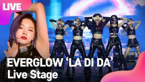 EVERGLOW新曲《LA DI DA》showcase舞台公开