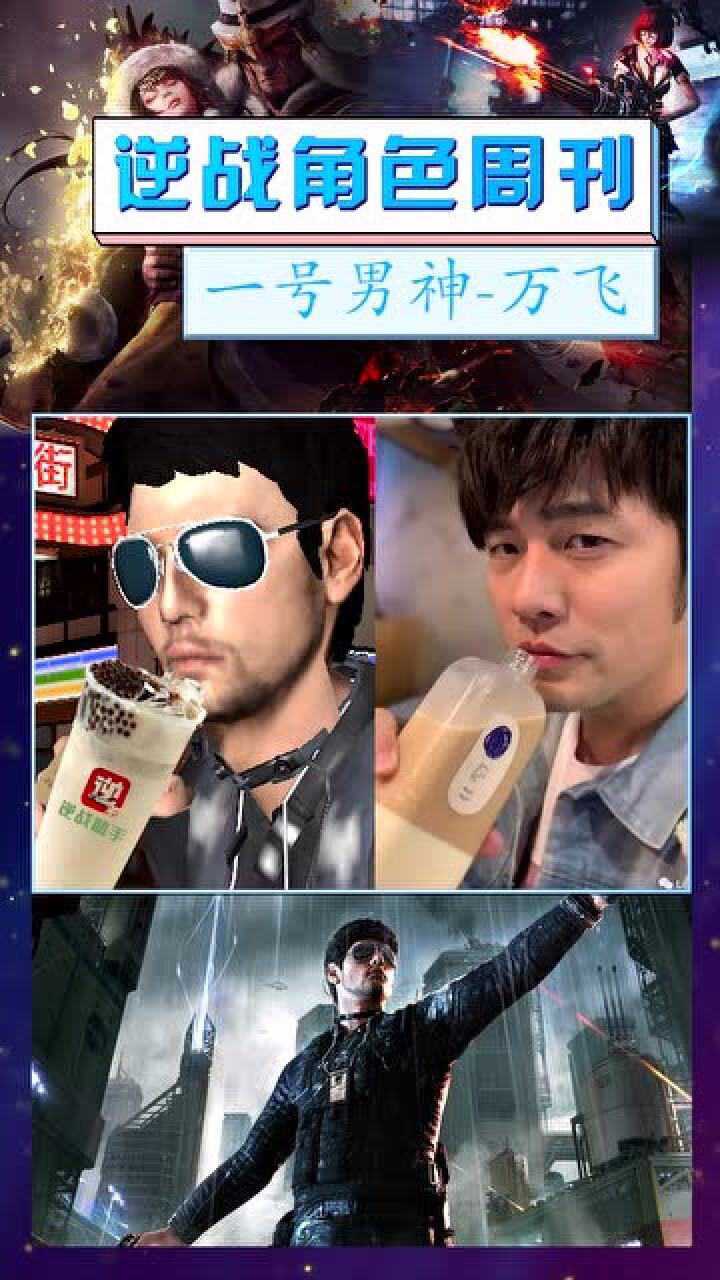 逆战角色周刊逆战中的一号男神讲述万飞的故事