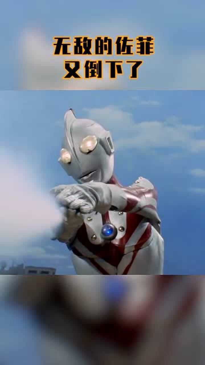 无敌的佐菲又双叒叕倒下啦